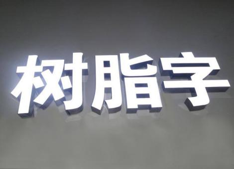 黄龙制作发光字尺寸大小有限制吗？最小尺寸是多少？