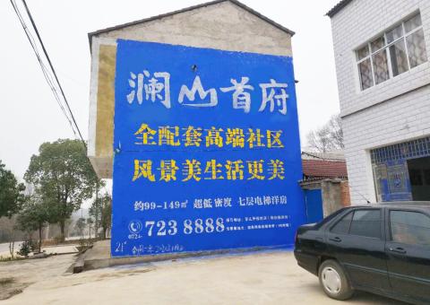 黄龙农村墙体广告 最贴近三四级市场消费终端的广告形式