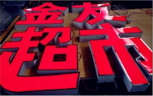 黄龙外露发光字的特点