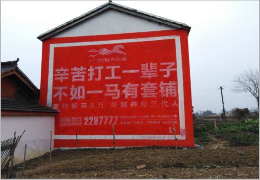 黄龙一马光彩墙体广告
