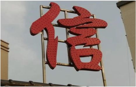 黄龙发光字怎么做防水处理？
