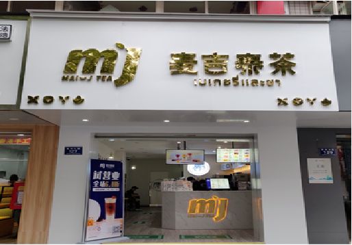 黄龙奶茶店招牌怎么做好看？