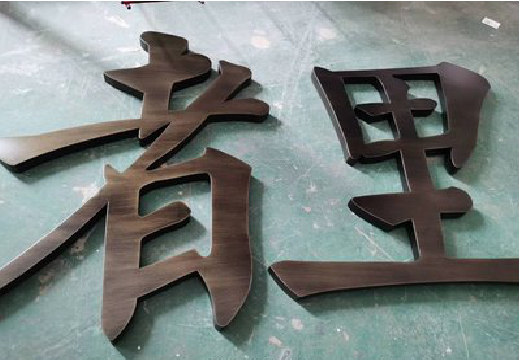 黄龙铜字的特点以及制作工艺。