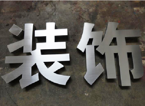 黄龙不锈钢字的制作方法介绍