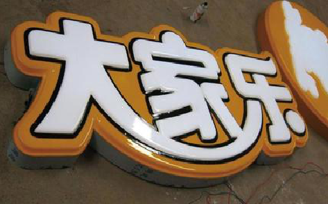 黄龙吸塑字制作要注意的问题。