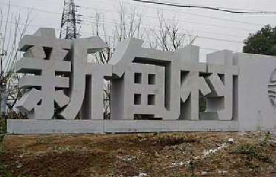 黄龙立体字的制作方式有哪些？