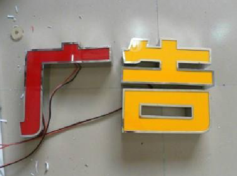 黄龙发光字选择轻薄的材料，效果会更好。