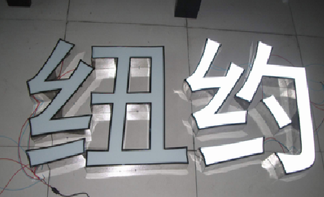 黄龙立体发光字的制作流程以及方法。