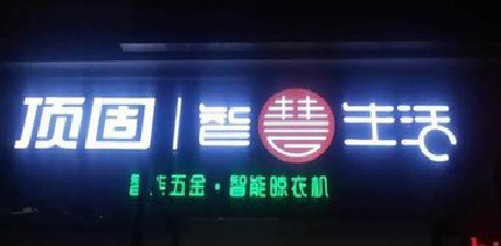 黄龙发光字招牌设计制作的重要性。